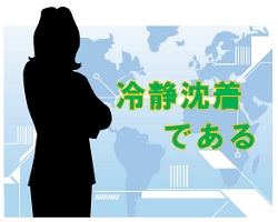 性格 冷静沈着である